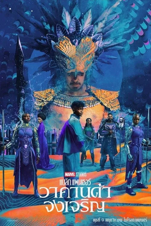 Black Panther Wakanda Forever – แบล็ค แพนเธอร์ วาคานด้าจงเจริญ (2022) พากย์ไทย