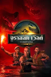 Jurassic World Rebirth (2025) จูราสสิค เวิลด์: กำเนิดชีวิตใหม่