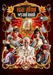 เดอะ สโตน พระแท้ คนเก๊ (2025) The Stone