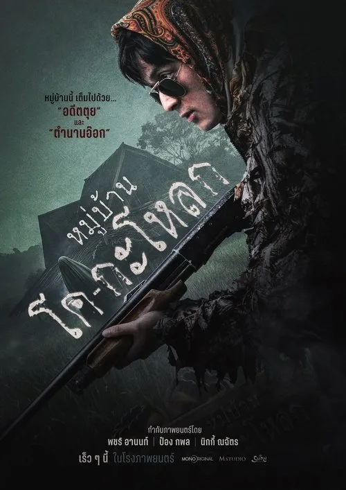 Ko Ga Loak Village (2025) หมู่บ้านโคกะโหลก