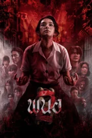 Panor 2 (2026) พนอ 2