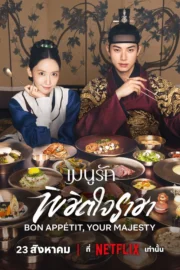 Bon Appétit, Your Majesty (2025) เมนูรักพิชิตใจราชา