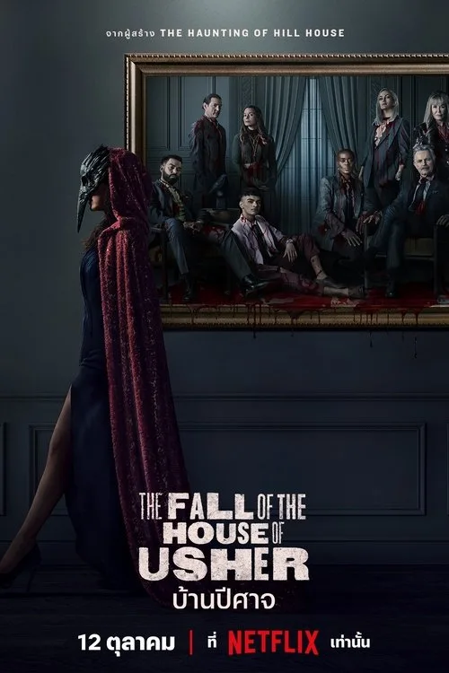 The Fall of the House of Usher (2023) บ้านปีศาจ