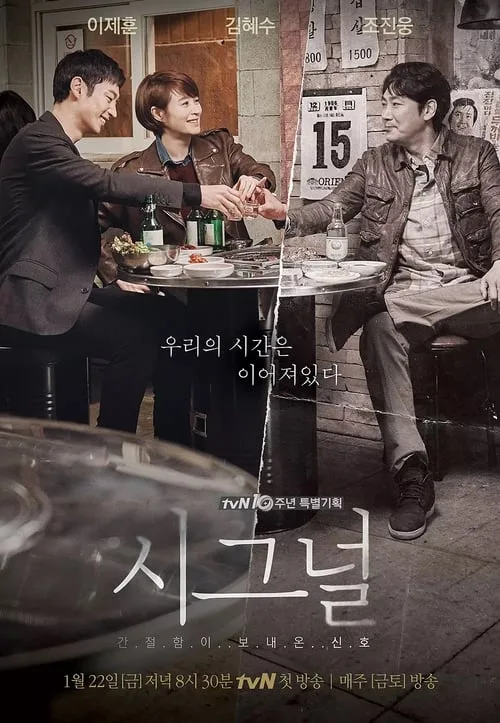 Signal Season 1-2 (2016) สัญญาณลับ ล่าข้ามเวลา ซีซั่น 1-2