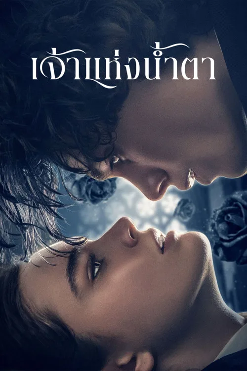 The Tearsmith (2024) เจ้าแห่งน้ำตา