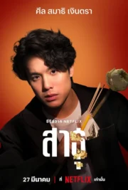 The Believers Season 1-2 (2025) สาธุ ซีซั่น 1-2