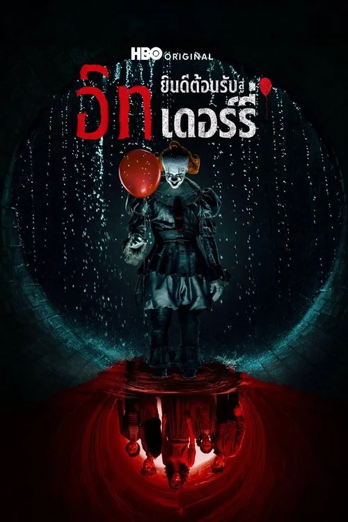 IT: Welcome to Derry (2025) อิท: ยินดีต้อนรับสู่เดอร์รี่