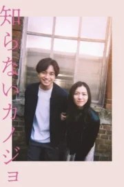 My Beloved Stranger (2025) รักแรก แปลกหน้า