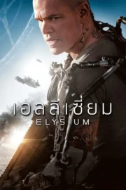 Elysium (2013) เอลลิเซี่ยม