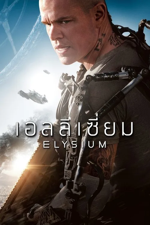 Elysium (2013) เอลลิเซี่ยม