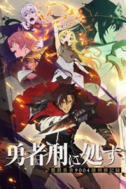 Sentenced to Be a Hero (2026) ผู้กล้าโทษประหาร : บันทึกการลงทัณฑ์ของหน่วยผู้กล้าต้องโทษ 9004