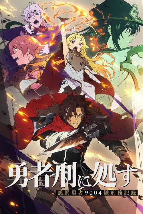Sentenced to Be a Hero (2026) ผู้กล้าโทษประหาร : บันทึกการลงทัณฑ์ของหน่วยผู้กล้าต้องโทษ 9004