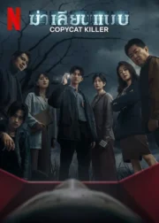 Copycat Killer (2023) ฆ่าเลียนแบบ