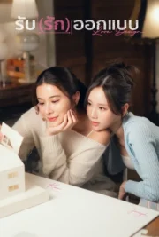 Love Design (2025) รับ(รัก)ออกแบบ