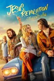 Jesus Revolution (2023) จีซัส เรฟโวลูชั่น