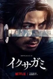 Last Samurai Standing Season 1-2 (2025) ศึกซามูไรผู้พิชิต ซีซั่น 1-2