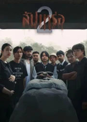The Undertaker 2: Afterlife (2026) สัปเหร่อ 2