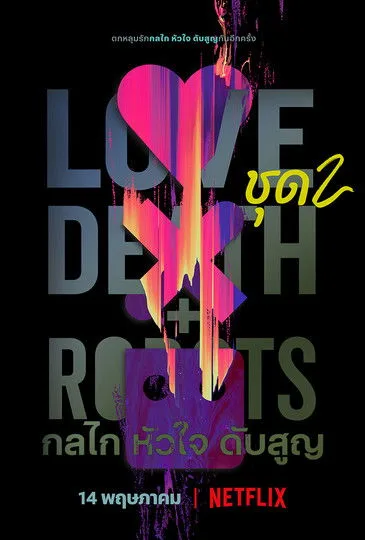 Love, Death & Robots Season 1-4 (2025) กลไก หัวใจ ดับสูญ ซีซั่น 1-4