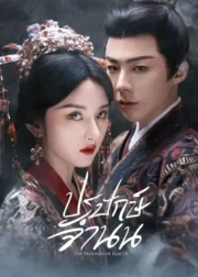 The Prisoner of Beauty (2025) ปรปักษ์จำนน