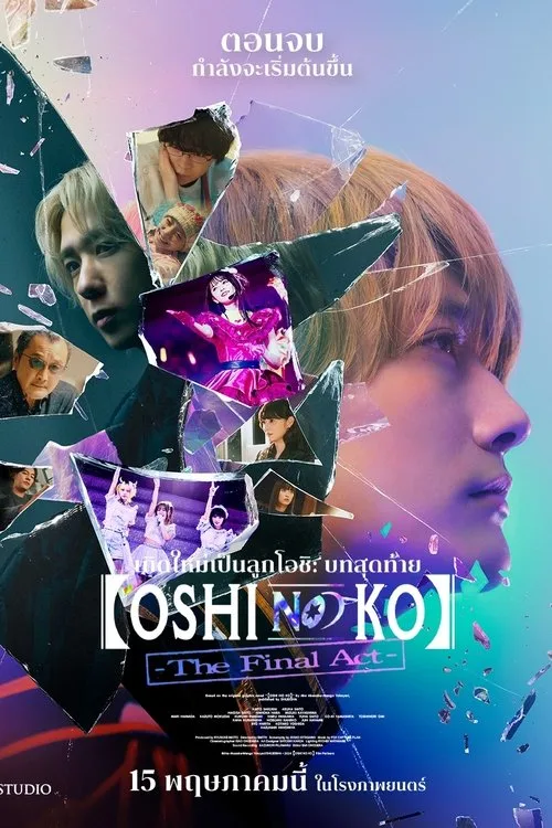 【OSHI NO KO】 (2023) 【เกิดใหม่เป็นลูกโอชิ】