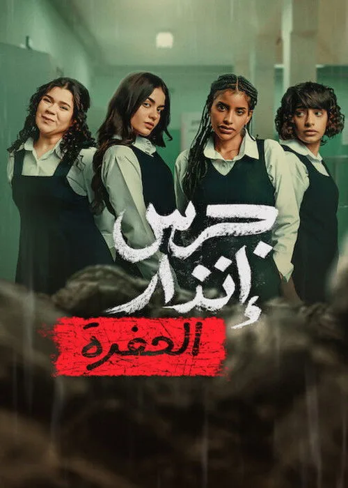 From the Ashes: The Pit (2026) จากเถ้าถ่าน: นรกใต้ดิน