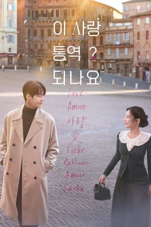 Can This Love Be Translated? (2026) ยากชะมัด รักภาษาอะไร