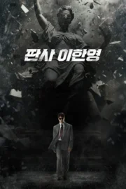 The Judge Returns (2026) คืนบัลลังก์พิพากษา