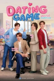 Dating Game (2025) เดทเกมนี้ ต้องได้ใจนาย