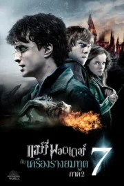 Harry Potter and the Deathly Hallows: Part 2 (2011) แฮร์รี่ พอตเตอร์ กับ เครื่องรางยมทูต ภาค 2