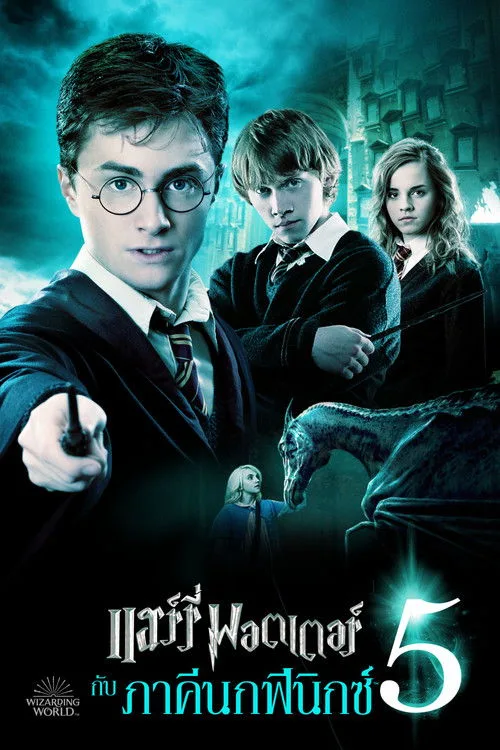 Harry Potter and the Order of the Phoenix (2007) แฮร์รี่ พอตเตอร์ กับ ภาคีนกฟีนิกซ์