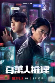 Million-Follower Detective (2026) นักสืบขวัญใจมหาชน