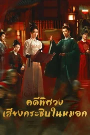 Unveil: Jadewind (2026) คดีพิศวง: เสียงกระซิบในหมอก