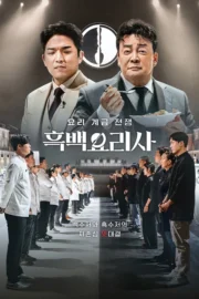 Culinary Class Wars Season 1-2 (2025) สงครามเชฟคนละชั้น ซีซั่น 1-2