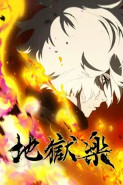 Hell’s Paradise (2023) สุขาวดีอเวจี