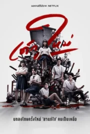 เด็กใหม่: ซีซั่น 2 (2021) Girl from Nowhere: Season 2