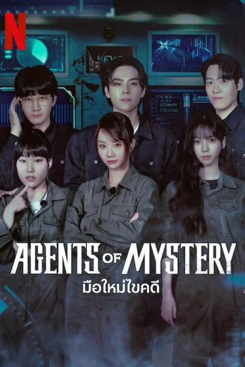 Agents of Mystery Season 1-2 (2026) มือใหม่ไขคดี ซีซั่น 1-2