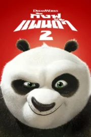 Kung Fu Panda 2 (2011) กังฟูแพนด้า 2