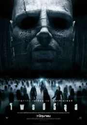Prometheus (2012) โพรมีธีอุส