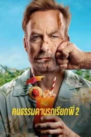 Nobody 2 (2025) คนธรรมดานรกเรียกพี่ 2