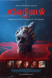 Whistle (2026) หวีดเรียกผี