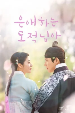 To My Beloved Thief (2026) แด่นางโจรที่รัก