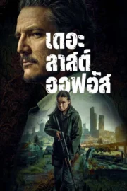The Last of Us Season 1-2 (2025) เดอะลาสต์ออฟอัส ซีซั่น 1-2