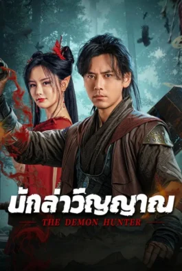 The Demon Hunter (2025) นักล่าวิญญาณ