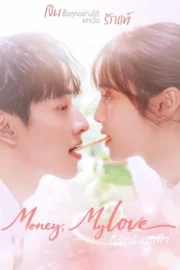 ก็รักมันปักใจ (2026) Money, My Love