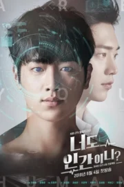 Are You Human? (2018) คุณคือใคร นายนัมชิน?