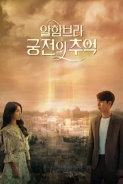 Memories of the Alhambra (2018) อาลัมบรา มายาพิศวง
