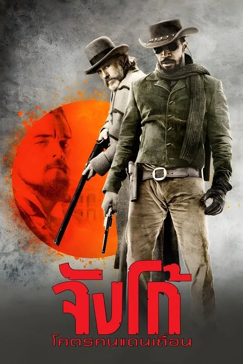 Django Unchained (2012) จังโก้ โคตรคนแดนเถื่อน