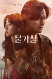 Bulgasal: Immortal Souls (2021) วิญญาณอมตะ
