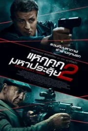 Escape Plan 2: Hades (2018) แหกคุกมหาประลัย 2