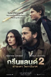 Greenland 2: Migration (2026) ฝ่าชะตา โลกาวินาศ